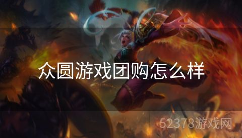 众圆游戏团购怎么样