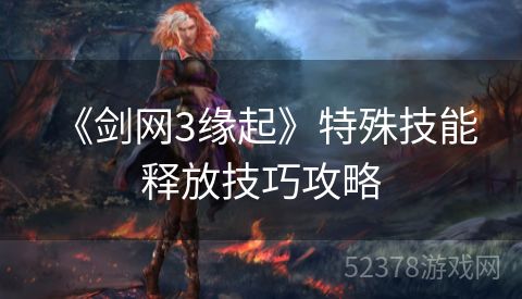  《剑网3缘起》特殊技能释放技巧攻略