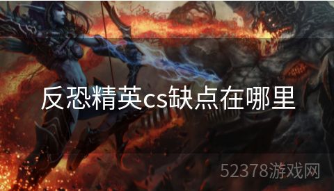 反恐精英cs缺点在哪里