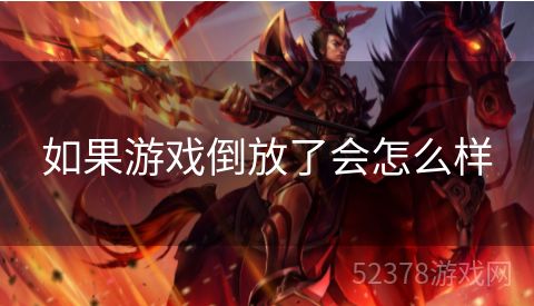 如果游戏倒放了会怎么样