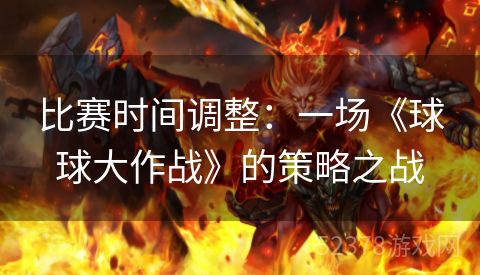 比赛时间调整：一场《球球大作战》的策略之战