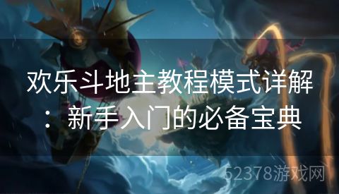 欢乐斗地主教程模式详解：新手入门的必备宝典