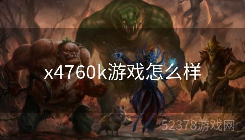 x4760k游戏怎么样