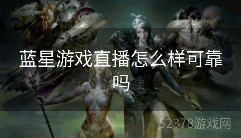 蓝星游戏直播怎么样可靠吗