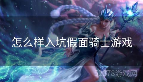 怎么样入坑假面骑士游戏