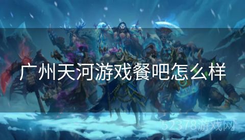 广州天河游戏餐吧怎么样