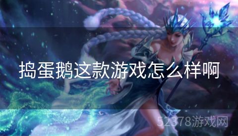 捣蛋鹅这款游戏怎么样啊