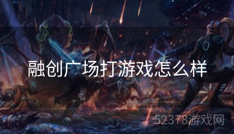 融创广场打游戏怎么样