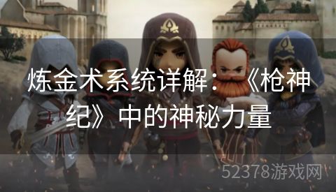 炼金术系统详解：《枪神纪》中的神秘力量