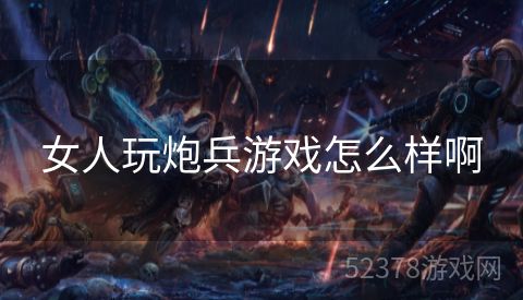 女人玩炮兵游戏怎么样啊