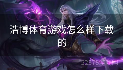 浩博体育游戏怎么样下载的