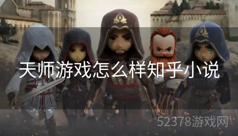 天师游戏怎么样知乎小说