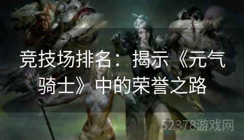 竞技场排名：揭示《元气骑士》中的荣誉之路
