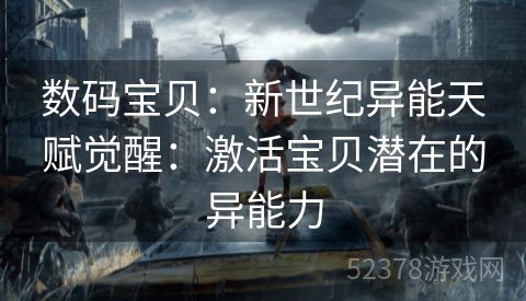 数码宝贝：新世纪异能天赋觉醒：激活宝贝潜在的异能力
