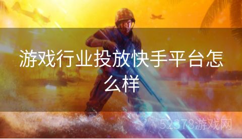 游戏行业投放快手平台怎么样