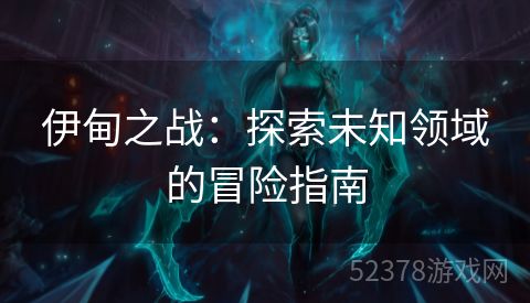 伊甸之战：探索未知领域的冒险指南