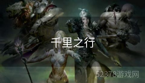 千里之行