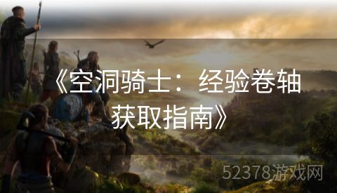  《空洞骑士：经验卷轴获取指南》