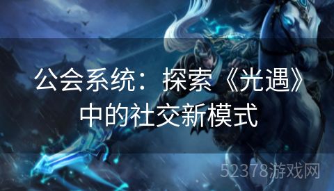 公会系统：探索《光遇》中的社交新模式