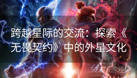跨越星际的交流：探索《无畏契约》中的外星文化
