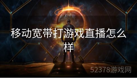 移动宽带打游戏直播怎么样