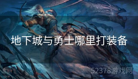地下城与勇士哪里打装备