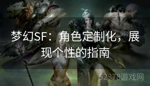 梦幻SF：角色定制化，展现个性的指南