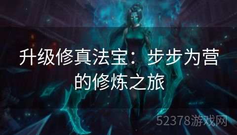 升级修真法宝：步步为营的修炼之旅