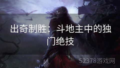 出奇制胜：斗地主中的独门绝技