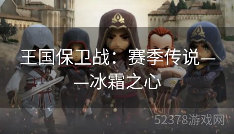 王国保卫战：赛季传说——冰霜之心