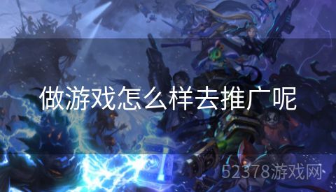 做游戏怎么样去推广呢