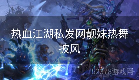 热血江湖私发网靓妹热舞披风