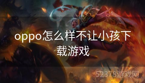 oppo怎么样不让小孩下载游戏