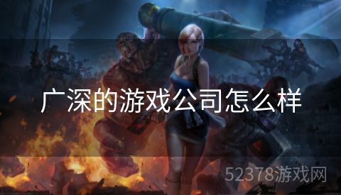 广深的游戏公司怎么样