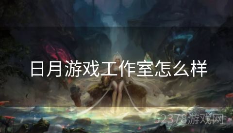日月游戏工作室怎么样