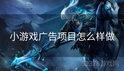小游戏广告项目怎么样做