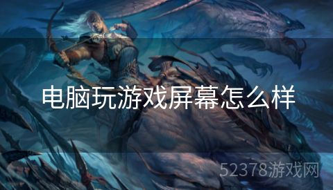电脑玩游戏屏幕怎么样