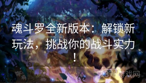 魂斗罗全新版本：解锁新玩法，挑战你的战斗实力！