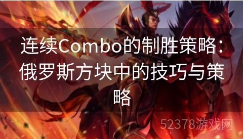 连续Combo的制胜策略：俄罗斯方块中的技巧与策略
