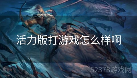 活力版打游戏怎么样啊