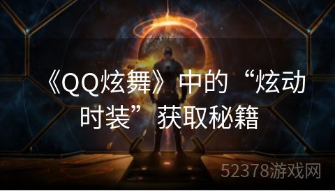  《QQ炫舞》中的“炫动时装”获取秘籍