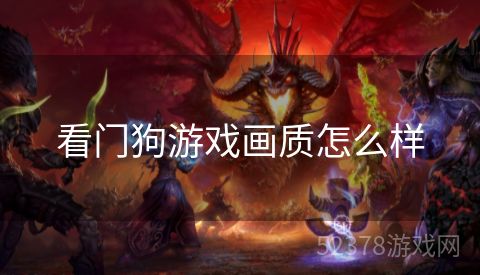 看门狗游戏画质怎么样