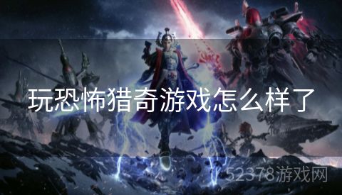 玩恐怖猎奇游戏怎么样了