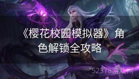  《樱花校园模拟器》角色解锁全攻略