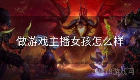做游戏主播女孩怎么样