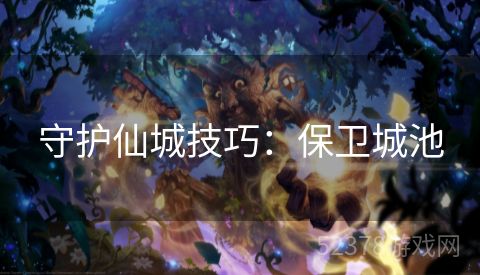 守护仙城技巧：保卫城池