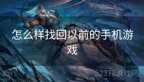 怎么样找回以前的手机游戏