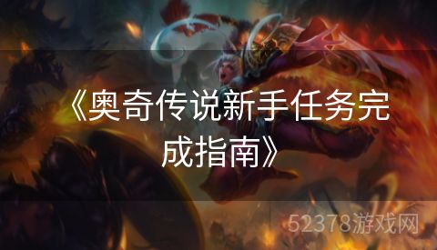  《奥奇传说新手任务完成指南》