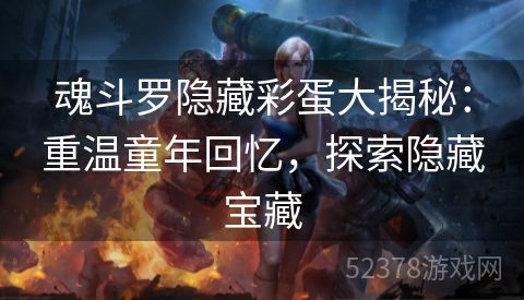 魂斗罗隐藏彩蛋大揭秘：重温童年回忆，探索隐藏宝藏