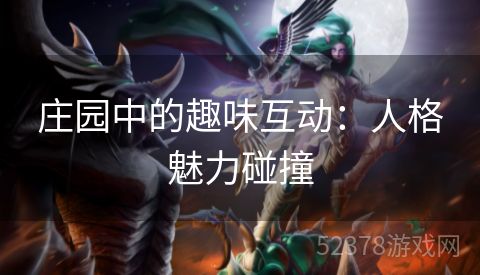 庄园中的趣味互动：人格魅力碰撞